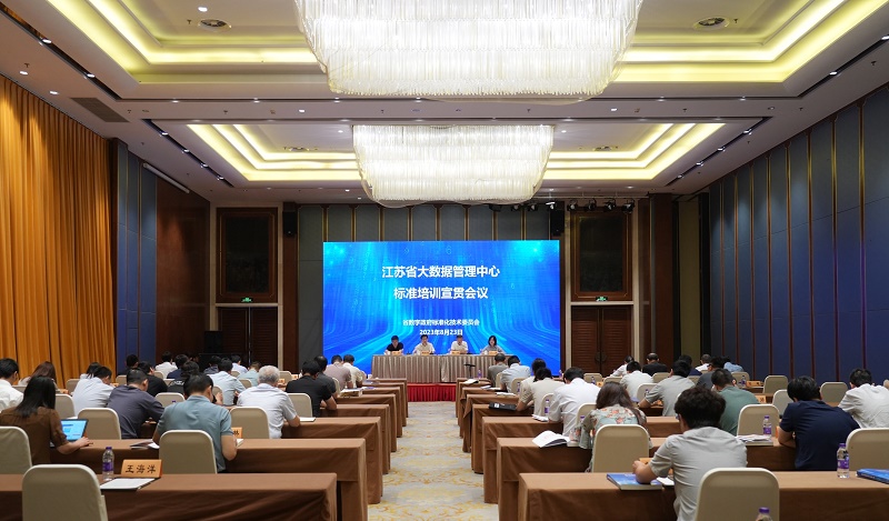 江苏省大数据管理中心地方标准培训宣贯会议在宁召开
