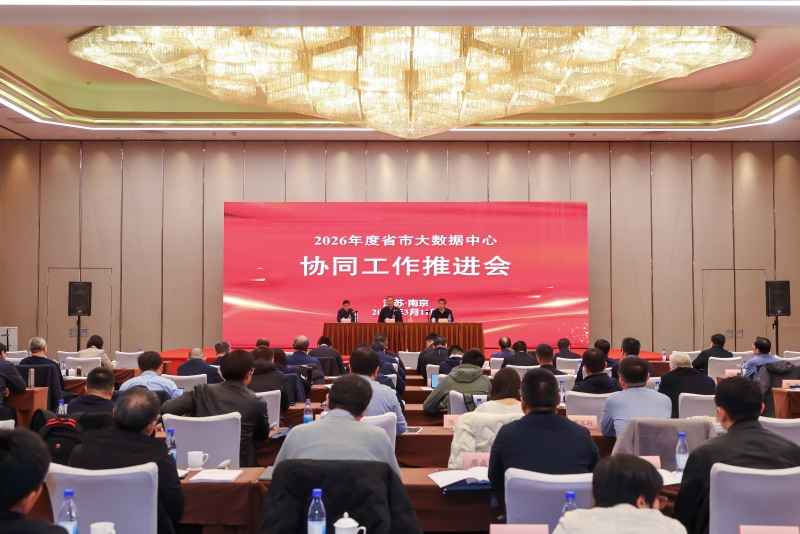 2026年度省市大数据中心协同工作推进会在宁召开